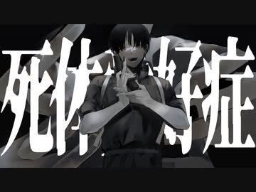 死体愛好症 / flower