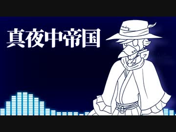 【虚音イフ】真夜中帝国【UTAUオリジナル曲】