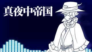 【虚音イフ】真夜中帝国【UTAUオリジナル曲】