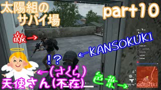 【実況】【PUBG LITE】【太陽組のサバイ場】FPSはホラゲー⁉【色葉】【KANSOKUKI】