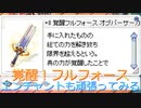 〈RO〉臆病者のRKの日常　～クリティカルの矜持～　覚醒フルフォース！