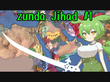 【eu4】zunda jihad #1【voicevox実況プレイ】