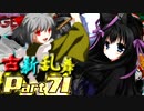 【凶悪MUGEN･神ランク】古新乱舞 -Conflict of Period-【Part71】