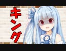 【VOICEROID劇場】カプチーノハウス・改 パート70【キング】