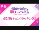 【無料版】予告「第32話配信予告！」（中澤まさとも・佐藤拓也の胸キュンラボ from 100シーンの恋＋）