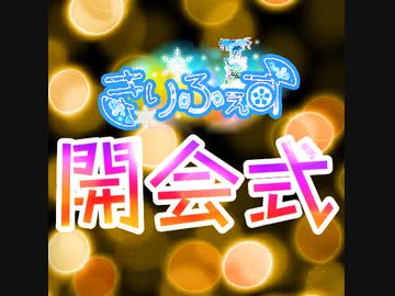 [アーカイブ]きりふぇす開会式[2021/12/3]