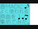 【鉄道MAD】音MADによく使われる原曲を集めてみた。