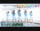 【ハロプロ研修生】ありがた迷惑物語　dance cover 【踊ってみた】