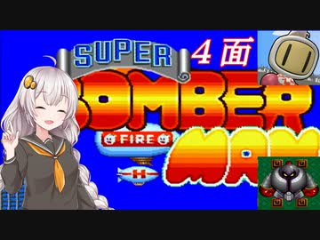 【スーパーボンバーマン】爆殺天使あかりちゃん　＃４