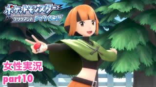 □■ポケモンブリリアントダイヤモンドをまったり実況 part10【女性実況】