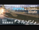 テスト動画　【WoWs】Tire7英戦艦ネルソン【クラシックBGM】