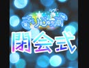 [アーカイブ]きりふぇす閉会式[2021/12/5]