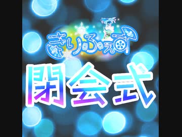 [アーカイブ]きりふぇす閉会式[2021/12/5]