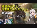 【MTG】紲星あかりと不思議なエンチャント【番外編01】