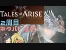 【2周目ネタバレ注意】まったりテイルズオブアライズ その20【ゆっくり実況】