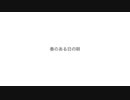 春のある日の唄/なで肩P×鏡音レン