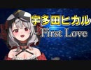 『沙花叉クロヱの宇多田ヒカル first love』が良すぎて…コメント付き
