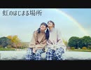 【りぃ。】虹のはじまる場所 親子で踊ってみた【1周年】