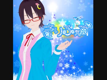 [アーカイブ]きりふぇすリポート枠[2021/12/4]