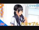 おじさんによる可愛い女子とあの夏の日のメモワール（LOVER KISS）part20【実況】