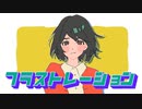 【爽やかボイスが】フラストレーション/Kru.【歌ってみた】
