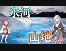 【高校地理】氷河や山地にはどんな地形がある？海岸にカルスト地形、火山も紹介！【VOICEROID解説】
