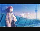 【オリジナルMV】群青 / 歌ってみた ver羽琉
