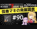【7DTD】弦巻マキの発掘調査#90 【α20(exp)】【VOICEROID実況】