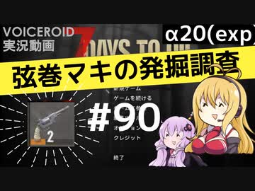 【7DTD】弦巻マキの発掘調査#90 【α20(exp)】【VOICEROID実況】