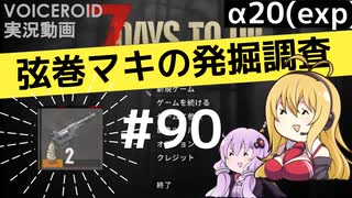 【7DTD】弦巻マキの発掘調査#90 【α20(exp)】【VOICEROID実況】