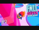 【ゆっくり実況】いまさら始める醜いあそび その9【Fall Guys】