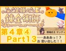 【笑顔の錬金術師４章④】めちゃかわ猫を愛でながらゆるゆる錬金術！part13【初見実況プレイ】