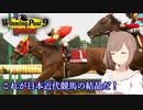 【CeVIO実況】これが日本近代競馬の結晶だ！ その20【WP9 2021】