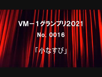 ＶＭ－１グランプリ２０２１　No.0016 小なすび
