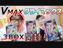 【ポケカ】VMAXクライマックス開封！まさかの神引き！レアいっぱい！【開封動画】