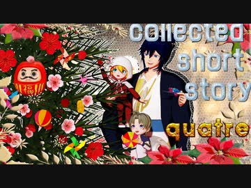 ［(私のセイ)］collected short stories・Quatre[(MMD刀剣乱舞)]