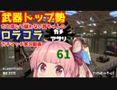 [Splatoon2]武器トップ勢だと信じて疑わない茜ちゃんのロラコラガチマッチ実況動画part61[ボイロ実況]
