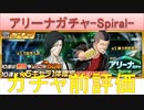 BLEACH ブレソル実況 part2333(ガチャ評価：アリーナガチャ-Spiral-)