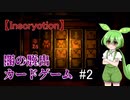 【Inscryption】ローグライク×カード×脱出な闇のゲーム＃２【ずんだもん実況プレイ】
