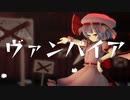 【東方MMD】ヴァンパイア - kaoru式レミリア【改変モデル】