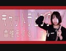【フルート flute】キャットラビング / 香椎モイミ 「君のソレが耐えられるの生涯で私だけなんだよね」演奏してみた(歌詞付き)【full Cover by myon】