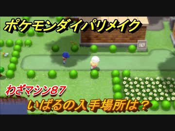 ポケモンダイパリメイク いばるの入手場所は わざマシン８７ ブリリアントダイヤモンド シャイニングパール ニコニコ動画