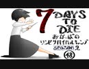 【7DTD】おかっぱのゾンビサバイバルキャンプseason2【ソロ固定マップ】048