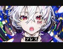ブレス/それっぽく歌ってみた【Sorusu】