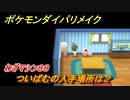 ポケモンダイパリメイク　ついばむの入手場所は？わざマシン８８【ブリリアントダイヤモンド・シャイニングパール】