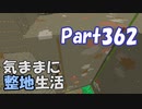 【Minecraft】気ままに整地生活Part362【ゆっくり実況】