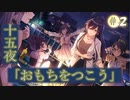 【シャニマス実況】L'Antica（アンティーカ）シナリオイベント　十五夜「おもちをつこう」Part2