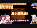 【Stardew Valley】たまにはのんびり3人で：part10【VOICEROID実況プレイ】