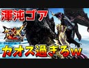 【MHXX】『渾沌に呻くゴア・マガラ』のモーションがカオス過ぎるｗ