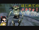 【ゆっくり実況】二度目ゼルダはじめてのスカウォ！！ part11【ゼルダの伝説スカイウォードソード】